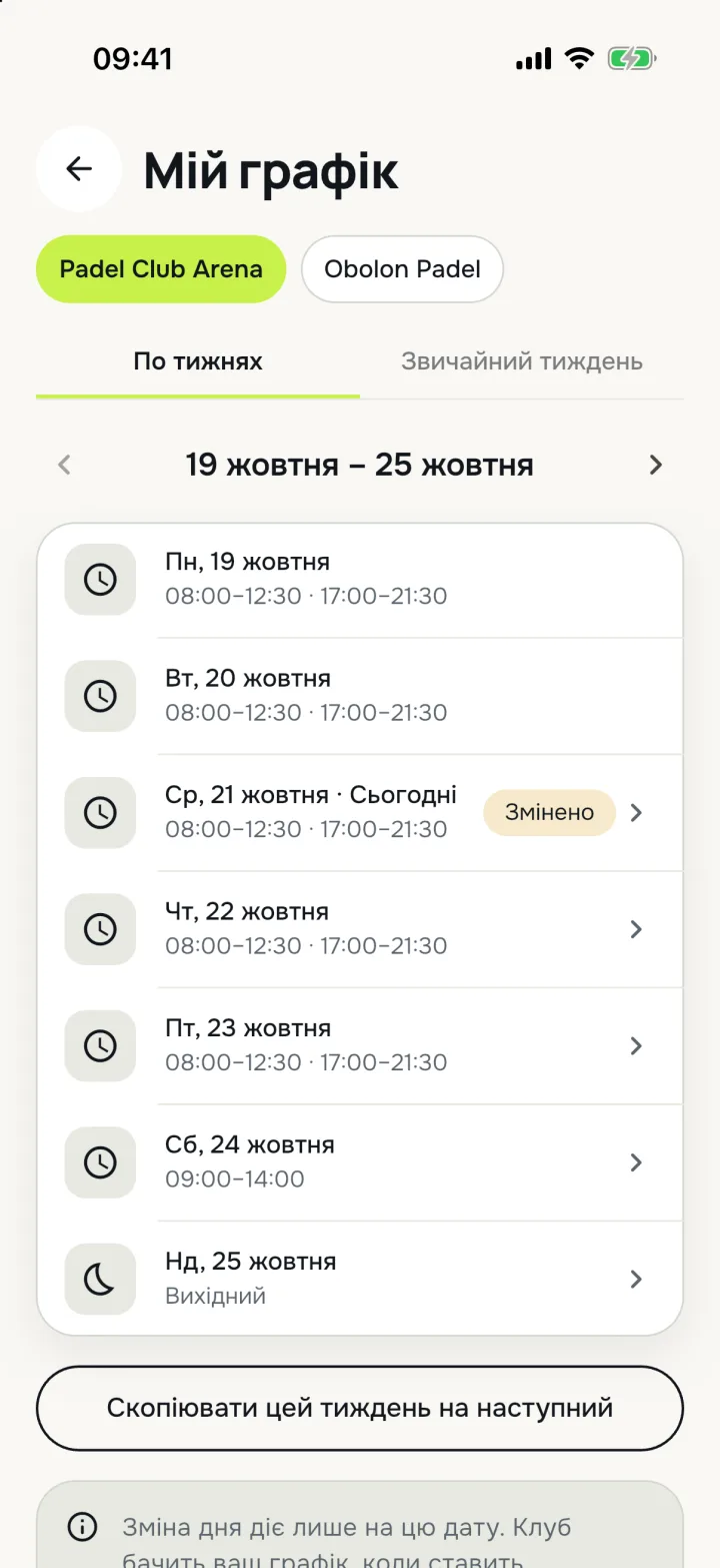Мій графік у DropBall Coach: години роботи в клубі на кожен день тижня